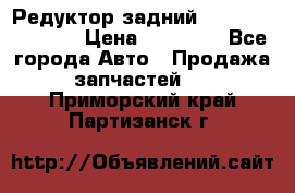 Редуктор задний Nisan Murano Z51 › Цена ­ 20 000 - Все города Авто » Продажа запчастей   . Приморский край,Партизанск г.